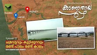 കാണാതായ പുഴ - 2 | Documentary Series | ചമ്രവട്ടവും കുറ്റിപ്പുറവും രണ്ട് പാലം രണ്ട് കാലം
