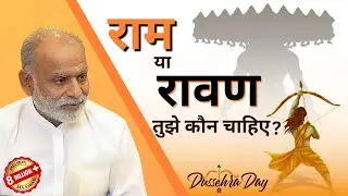 राम या रावण- तुझे कौन चाहिए? | Ram or Ravan | Dussehra | Shabdyog | Meditation through listening