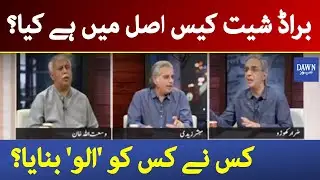 What is real story Broadsheet case ? |  Zara Hat Kay - 18th January 2021