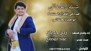 شيلة مثلوث رازحي فارد الجنحان أداءواللحان زين جدبان كلمات عمادابوصالح أهداء في زفاف ال الحنفاشي 