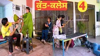 ਕੁੱਤ-ਕਲੇਸ |Part-4| New Short Movie | Latest Punjabi Short Film | Sony UK | Team UK PB 19 |
