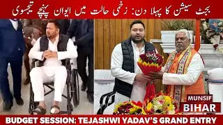 Tejashwi Yadav Arrives on Wheelchair at Bihar Assembly Budget Session | MUNSIF BIHAR