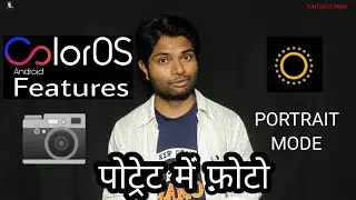 PORTRAIT MODE || पोट्रेट वाली फ़ोटो || PORTRAIT PHOTO || CAMERA FEATURES || ANDROID MOBILE || OPPO