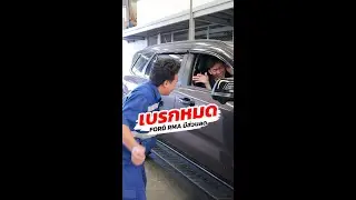 เบรกหมด...ทำยังไงดี?มาที่ศูนย์บริการ FORD RMA