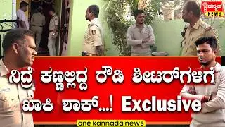 RowdySheeters Home Raid Davanagere | ನಿದ್ರೆ ಕಣ್ಣಲ್ಲಿದ್ದ ರೌಡಿ ಶೀಟರ್ ಗಳಿಗೆ ಖಾಕಿ ಶಾಕ್...! Exclusive