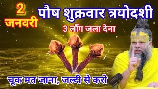 2 जनवरी पौष शुक्रवार त्रयोदशी को 3 लौंग जला देना। 3 लौंग उपाय। Premanand Ji Maharaj 