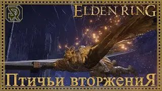 Elden Ring | Вторжения | Invasion | PvP Only | (Strength build)