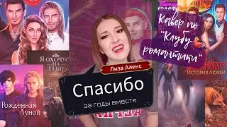 Спасибо за годы вместе - кавер по 