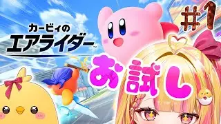 【 #カービィのエアライダー 】1回目、#vtuber #新人vtuberを発掘せよ