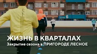 Закрытие спортивного сезона в ЖК &laquo;Пригород Лесное&raquo; | Самолёт Девелопмент, Adidas Runners