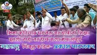 भिमा कोरेगांव का जलवा जाकर देखोना || प्रकाश पाटनकर || Live Quwwali Programm Nagpur