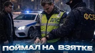 ПОЙМАЛ СОТРУДНИКА ДПС НА ВЗЯТКЕ! | Будни сотрудника ФСБ