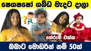 Top 2025 Sinhala New Names Every Parent Needs to Know | Babata Namak 2024 | 2025 | Sinhala baby Name