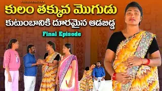 Kulam Thakkuva Mogudu | Emotional Short Films Final Episode | @PALLETUROLLAM‬