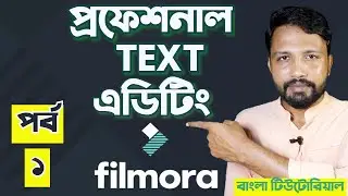 প্রফেশনাল Text এডিটিং,  Wondershare Filmora Easy Way Quality Best Text Editing   [পর্ব  ১]