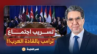 تسريبات صادمة يكشفها د. طارق أبو غزالة عن اجتماع ترامب بالقادة العرب!