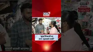 BMC Election | Thackeray Brothers Together | Mumbai मध्ये Raj-Uddhav च का हवेत? N18S