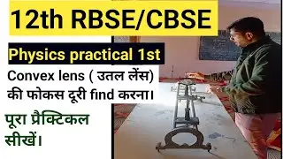 12th physics practical/RBSE practical exam/CBSE practical exam/find focal length of convex lens/2026
