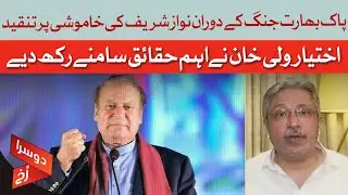Why Did Nawaz Sharif Stay Silent During The War? | Ikhtiar Wali Khan Exposes Truth | Dawn News