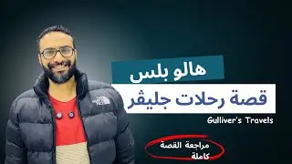 هالو بلس تانية اعدادي | مراجعة القصة رحلات جليفر | Gulliver's Travels