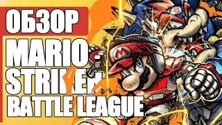 ОБЗОР MARIO STRIKERS BATTLE LEAGUE | FIFA ОТ МИРА МАРИО