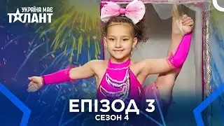 Україна Має Талант Сезон 4 Епізод 3