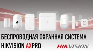 Обзор новой беспроводной охранной сигнализации AxPro производства компании Hikvision