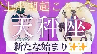 【天秤座】上半期起こること〜新たな始まり✨✨〜【ルノルマンカード＆オラクルカードリーディング】