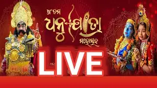 LIVE ଲାଇଭ ବରଗଡ଼ ଧନୁଯାତ୍ରା ତୃତୀୟ ଦିବସ PART 2