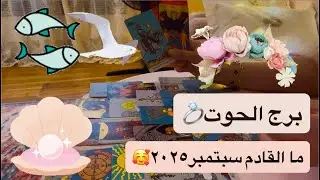 برج الحوت ما القادم سبتمبر٢٠٢٥♓️🧚‍♀️سيعود اليك من خذلك وهو صاغرنادم يتمنى منك نظرة/مبروك/اجازة سعيدة