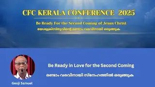 രണ്ടാം വരവിനായി സ്നേഹത്തിൽ ഒരുങ്ങുക | Be Ready in Love for the Second Coming | Geoji Samuel