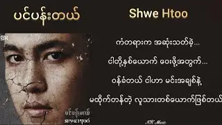 ပင်ပန်းတယ် - Shwe Htoo #ပင်ပန်းတယ် #shwehtoo #fishalbum