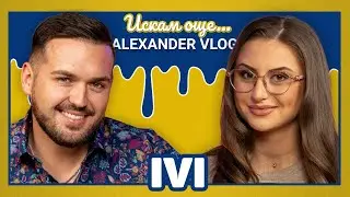 IVI : Никога не забравяйте откъде сте тръгнали! | ИСКАМ ОЩЕ… ​