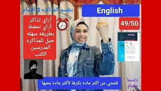 أزاي تذاكر انجليزي صح ؟ وتحفظ وتقفل بكل سهوله ! والكتب والمدرسين 🔥