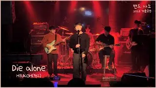 HYUKOH(혁오) - Die alone [밴드 사소 2025 겨울 정기공연]