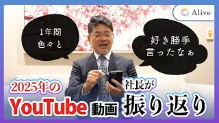 【好き勝手】社長が2025年の動画を振り返り【有料老人ホーム / アライブメディケア】