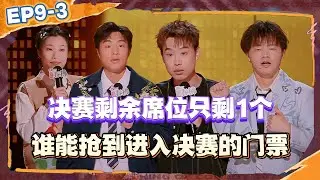 决赛剩余席位只剩1个！究竟谁能杀出重围，抢到进入决赛的门票？！【喜剧之王单口季2】 #综艺 #搞笑 #喜剧之王单口季2  #小品 #喜剧之王单口季 #周星驰