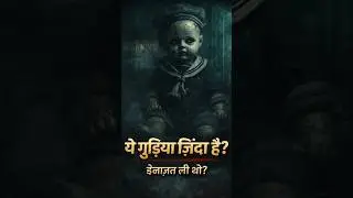 Robert the Doll कौन है? | इस गुड़िया की फोटो लेना क्यों खतरनाक माना जाता है? Day 1