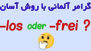 frei oder los ? آموزش گرامر زبان آلمانی