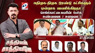 🔴Live: Sathiyam Saathiyame | அதிமுக-திமுக இரண்டு கட்சிகளும் ஒன்றாக பயணிக்கிறதா ?