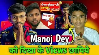 Manoj Dey को दिखा के Views छापिये || Manoj De from YouTube 😱📶 @ManojDey