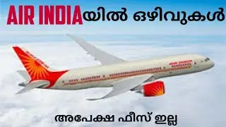 Air India Recruitment 2020 | Airport Jobs | Job Vacancy Malayalam | Airlines - IATA- Nursing Vacancy