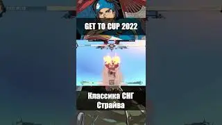 Легендарный момент Get To Cup   #guiltygearstrive