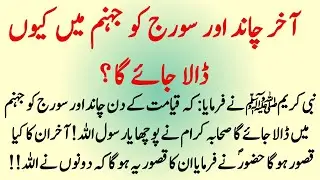 Kiyamat Ka Manzar | Moon and the Sun on the Day of Judgment What will happen? | Info Hadia