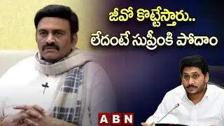 RRR : జీవో కొట్టేస్తారు.. లేదంటే సుప్రీంకి పోదాం || ABN Telugu