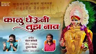 काळु घेऊनी तुझ नाव | kalu gheuni tuz nav | kalubai new KALUBAI SONG / Tushar yedake 2026