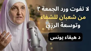 ورد قوي للشفاء والرزق في الجمعة ٢ من شعبان | د هيفاء يونس
