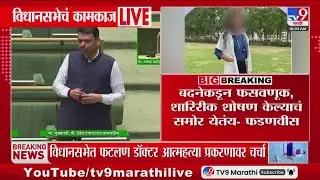 Devnedra Fadnavis | 'बदनेकडून फसवणूक शारिरीक शोषण केल्याचं समोर' | Phaltan Doctor Case | Nagpur