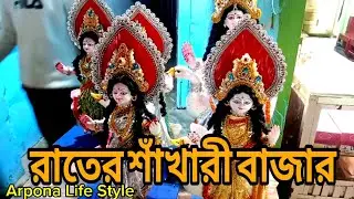 রাতের ঢাকা শাঁখারি বাজার চলুন ঘুরে দেখি | Dhaka shakari bazar puja mondir