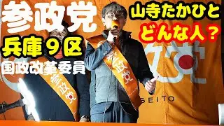 参政党 兵庫９区 国政改革委員 山寺たかひと どんな人？ 街頭演説 兵庫 西宮 ２０２６年１月２５日 ノーカット